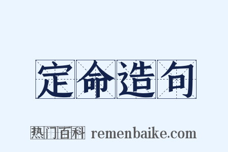 定命造句是什么意思的图片